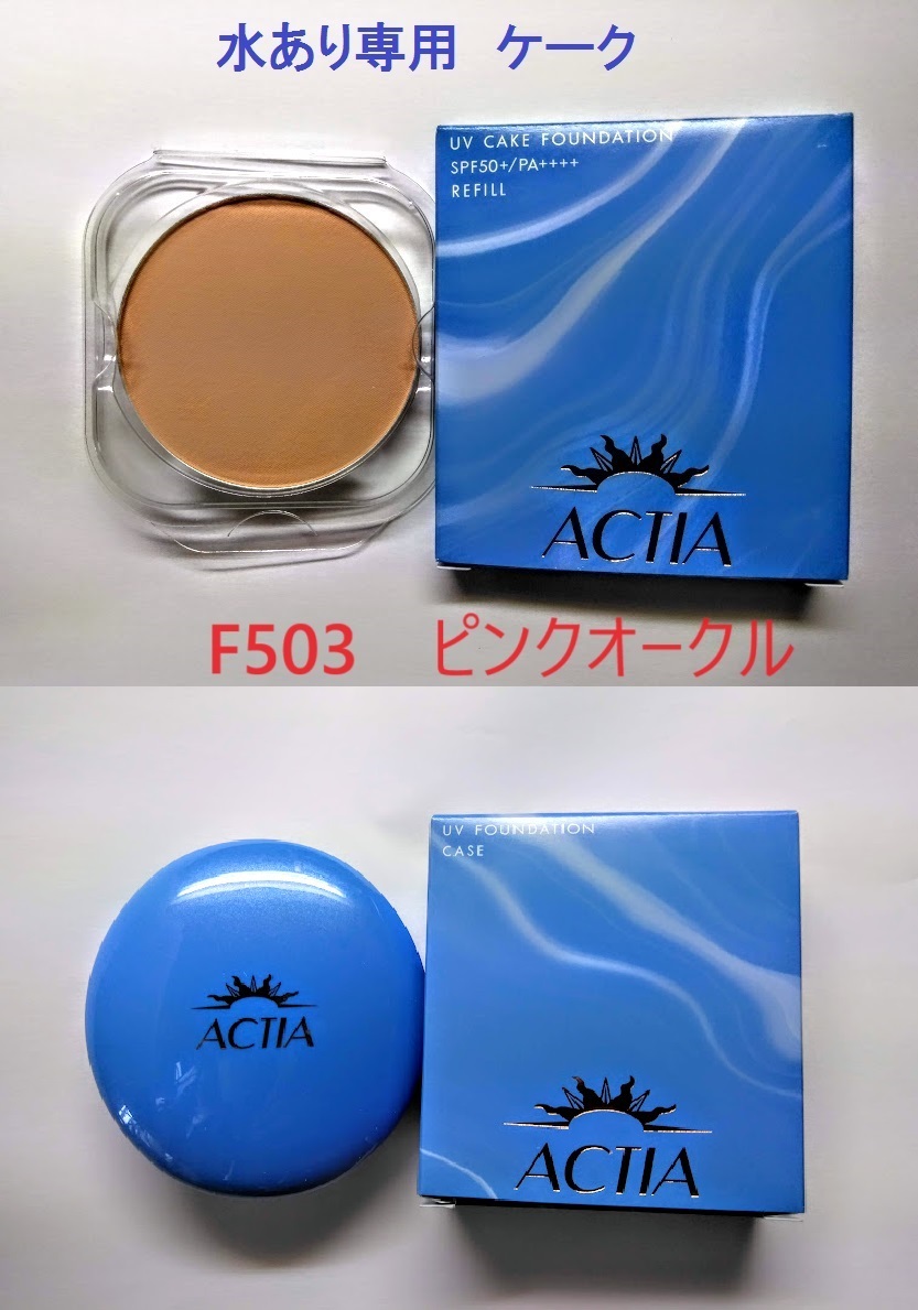 ケース付き　F503ピンクオークル　水あり専用ケーク　アクティア　ＵＶ ケークファンデーション エフエムジー＆ミッション　エイボン