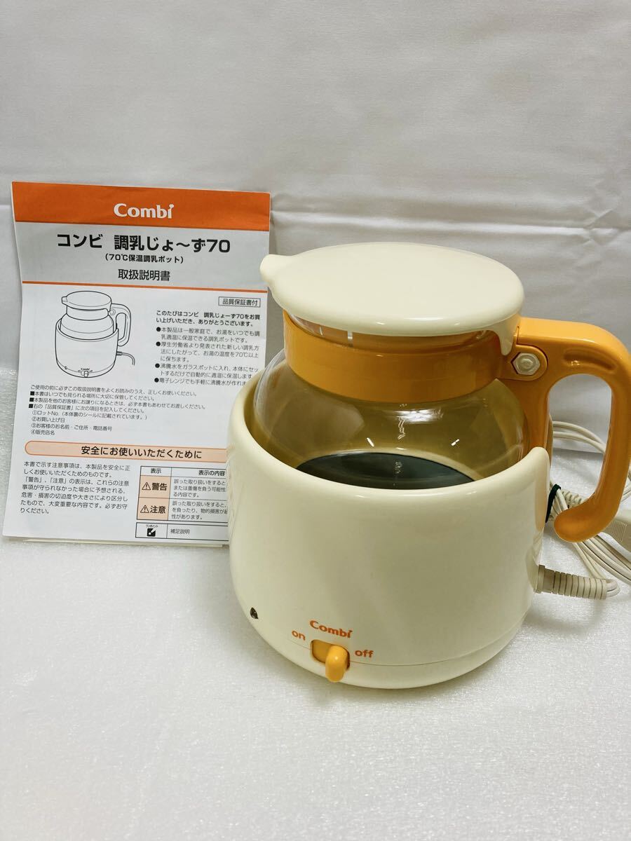 A517 Combi コンビ 調乳じょーず70 調乳ポット 取扱説明書付 箱無し ベビーグッズ　