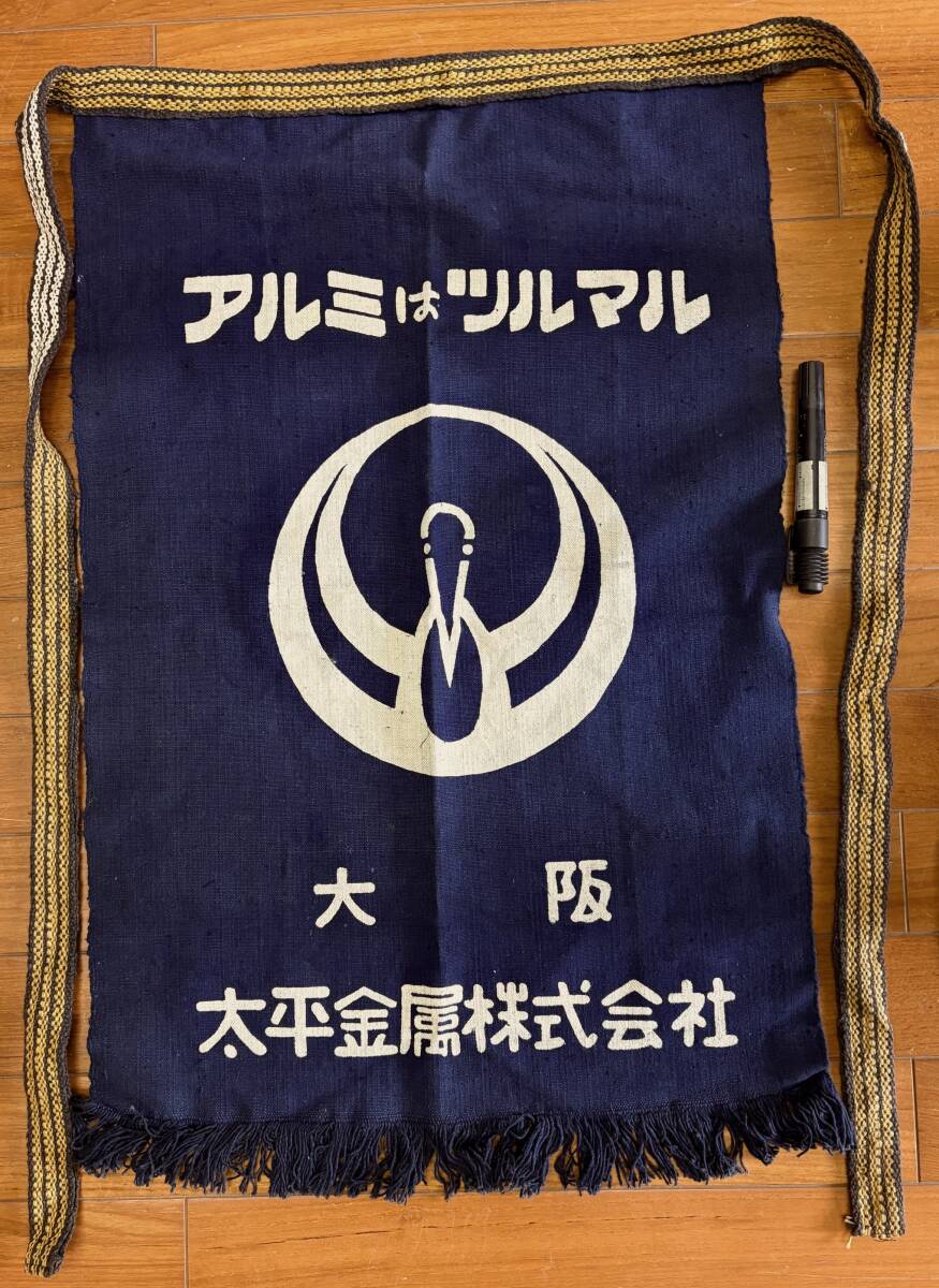 昔の前掛け　戦後 昭和レトロ★大阪 枚方 大平金属株式会社★アルミはツルマル★両面同柄仕様 帆布★コレクション＆実用に★昭和30-50年代