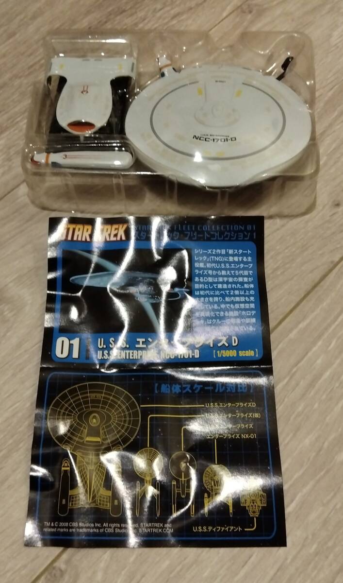 【送料無料】スタートレック・フリートコレクション1　01：U.S.S. エンタープライズD　エフトイズ　NCC-1701-D　F-toys　未組立　箱無し