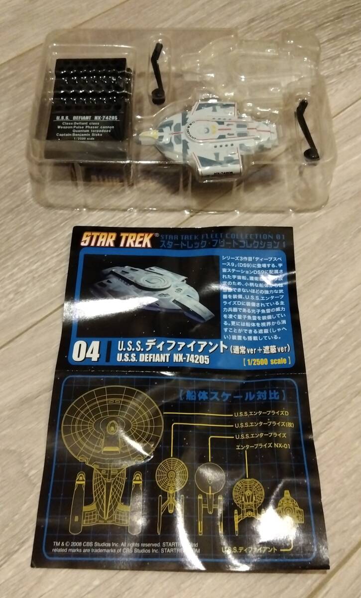 【送料無料】スタートレック・フリートコレクション1　04：U.S.S. ディファイアント　エフトイズ　F-toys　未組立　箱無し　食玩