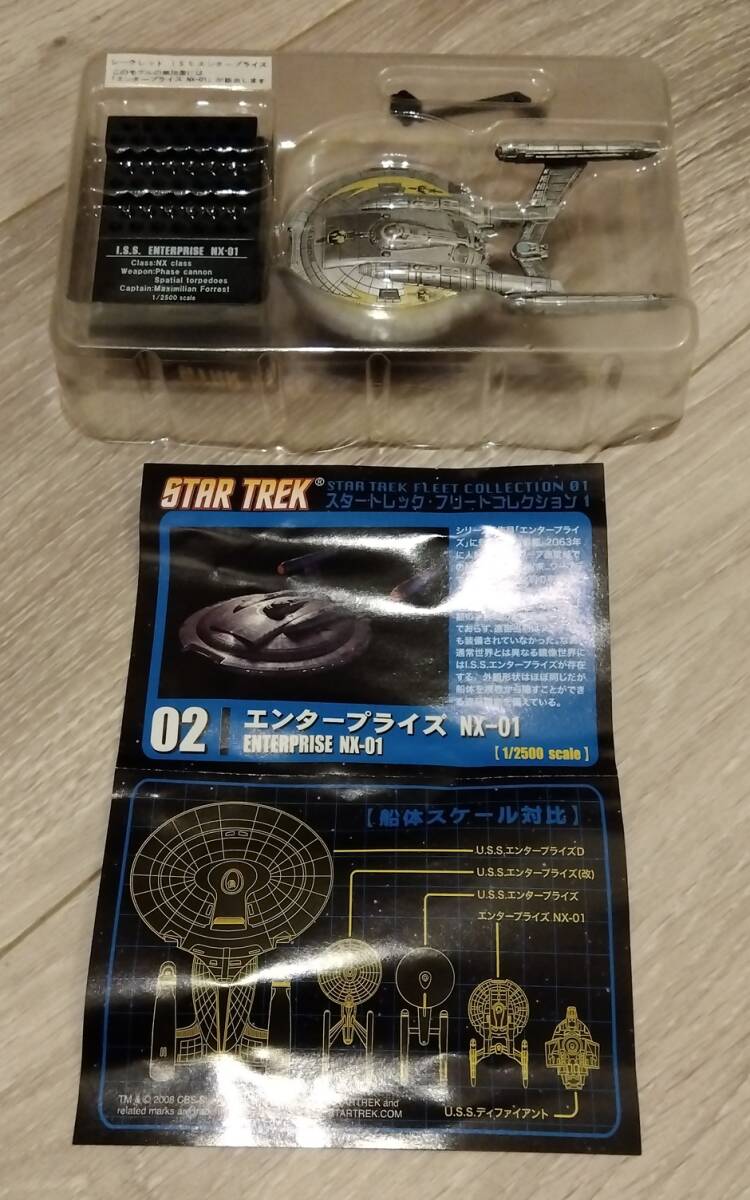 【送料無料】スタートレック・フリートコレクション1　シークレット：I.S.S. エンタープライズ NX-01　F-toys　未組立　箱無し　食玩