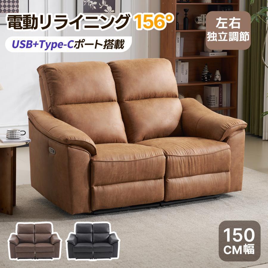 【期間限定3000円値下げ】電動リクライニングソファ 156°調整 2人掛け 充電口 USB+tpyc-C 電動チェア PUレザー【チャコールグレー色限定】