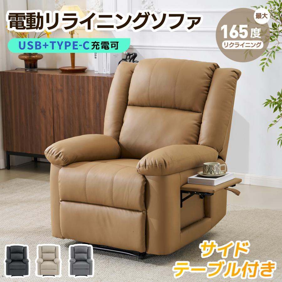 【期間限定3000円値下げ】165°無段階調整可能リクライニングチェア サイドテーブル付き TPYE-C充電口 電動ソファー PUレザー【3色選択可】