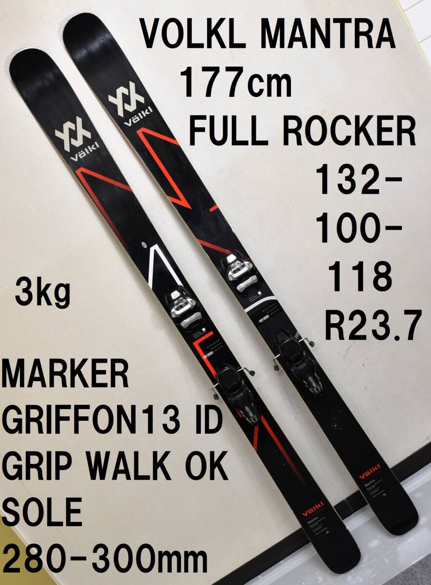 送料込 VOLKL MANTRA 177cm 132-100-118mm MARKER GRIFFON13 SOLE ID GRIPWALK 対応 フォルクル マントラ マーカー グリフォン