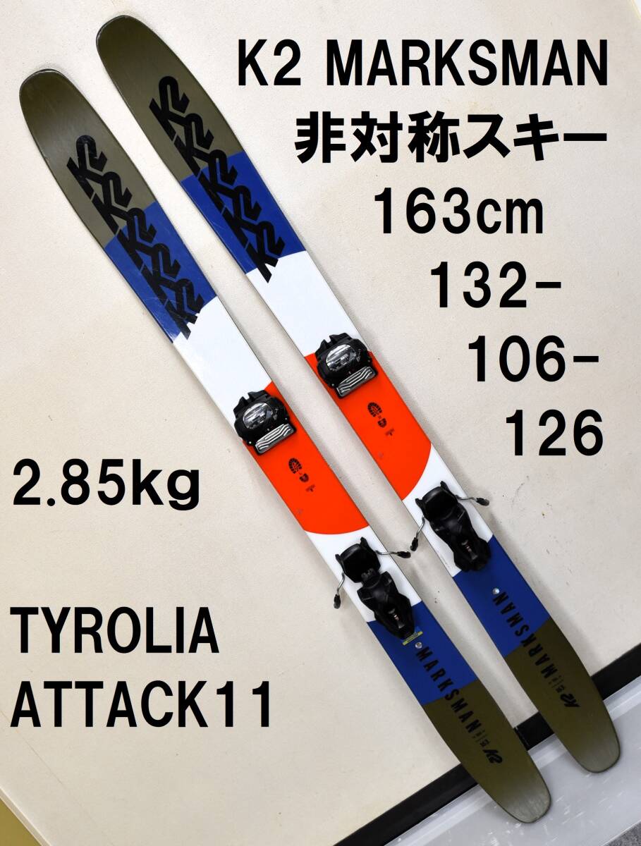 送料込 163cm ウエスト106mm K2 MARKSMAN 左右非対称スキー TYROLIA ATTACK11 ALL MTN SKI マークスマン チロリア アタック