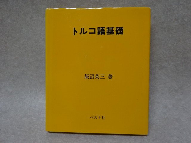 「トルコ語基礎」飯沼英三●ベスト社（1995）