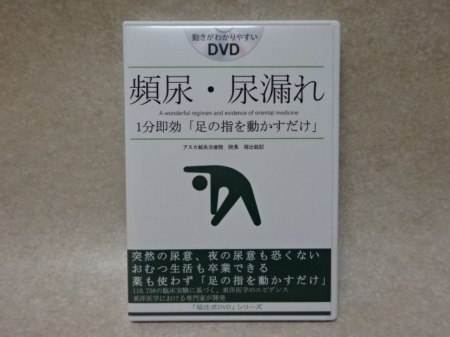 福辻式DVDシリーズ「頻尿・尿漏れ ―1分即効「足の指を動かすだけ」」●福辻鋭記／東洋医学