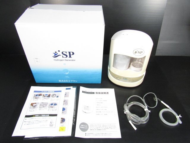 Ｓプラン SP 水素吸入器 水素ガス発生機 ヘルスサポート 美容 健康 中古 管理①
