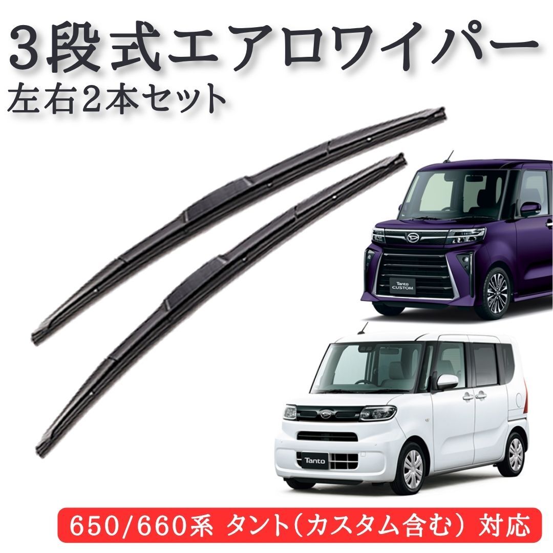 タント タントカスタム LA650S LA660S 対応 3段式 エアロワイパー 左右2本セット 475mm x 475mm U字フック ワイパー 【WP01-475-475】