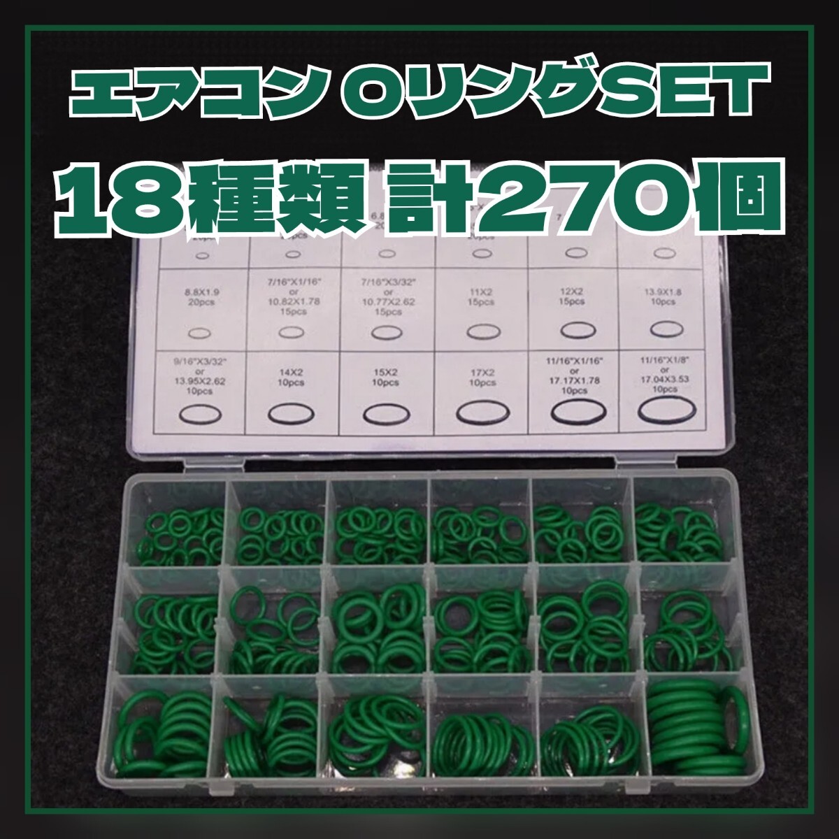 【18種 270個】Oリング カーエアコン HFC-R134a 自動車 修理