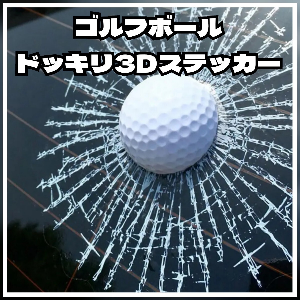 ゴルフボール 3Dドッキリステッカー シール 自動車 オフィス 事務所にも ゴルファー