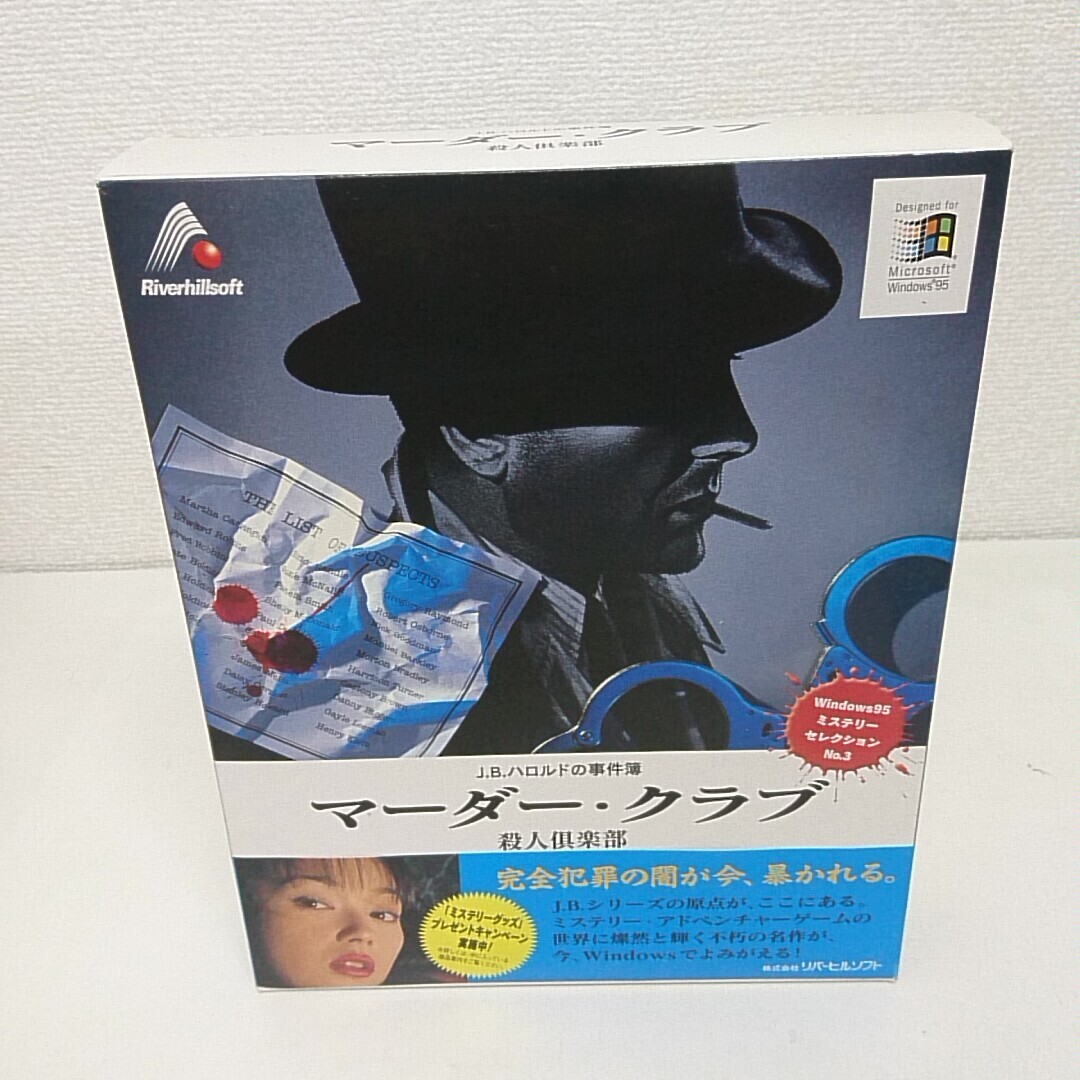 ソフトは未開封 Windows95 CDソフト J.B.ハロルドの事件簿 Murder club マーダー・クラブ 殺人倶楽部 A540