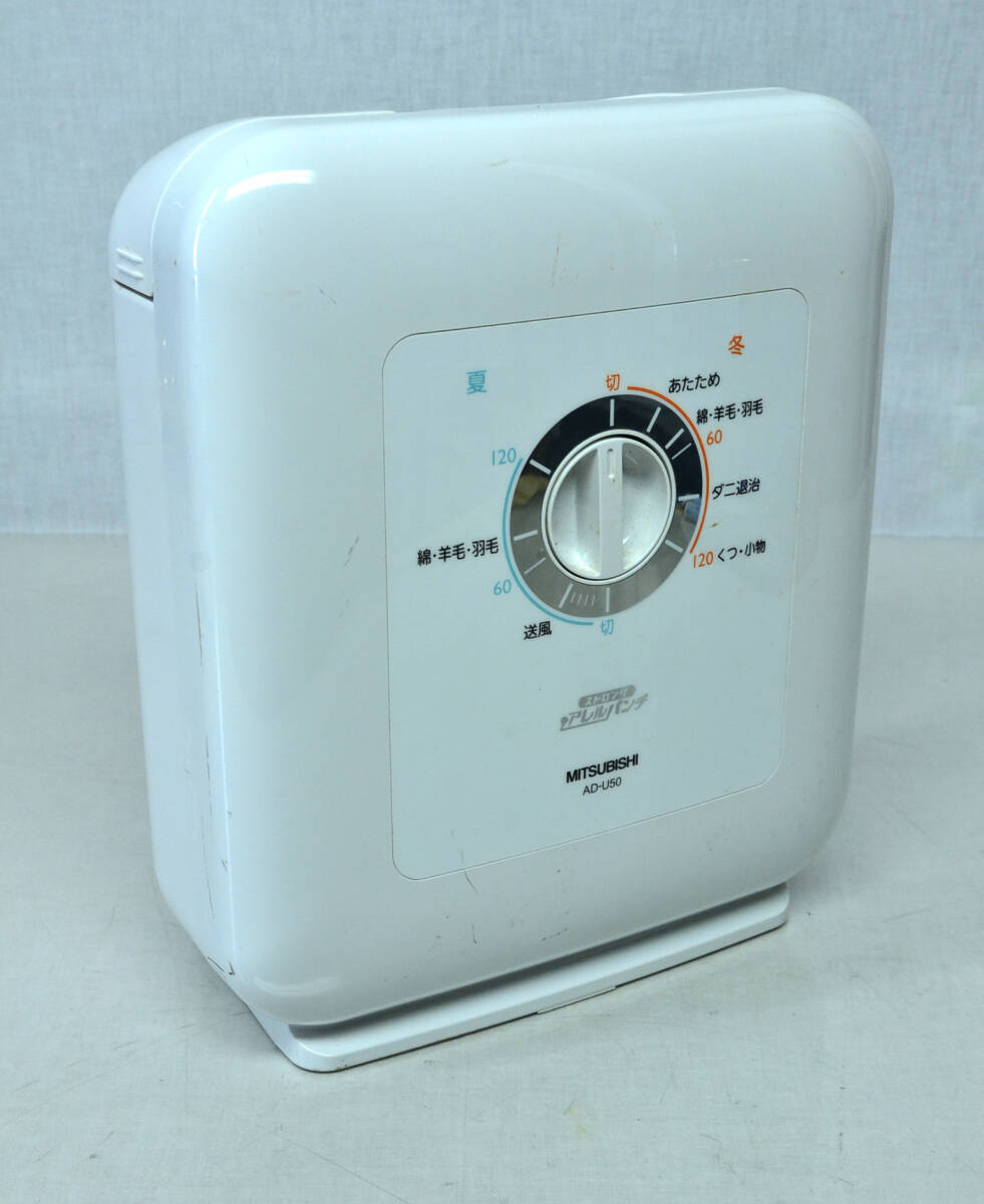 三菱ふとん乾燥機 AD-U50-W 2013年製 ストロングアレルパンチ 中古良品