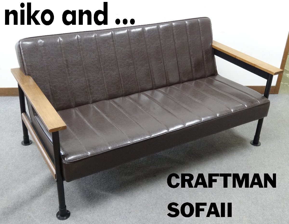 【美品】nico and... / CRAFTMAN SOFAII / 2人掛けソファ / ダークブラウン / No_943729 SOFA2 2P 定価¥66,000 / 直接引き取り歓迎