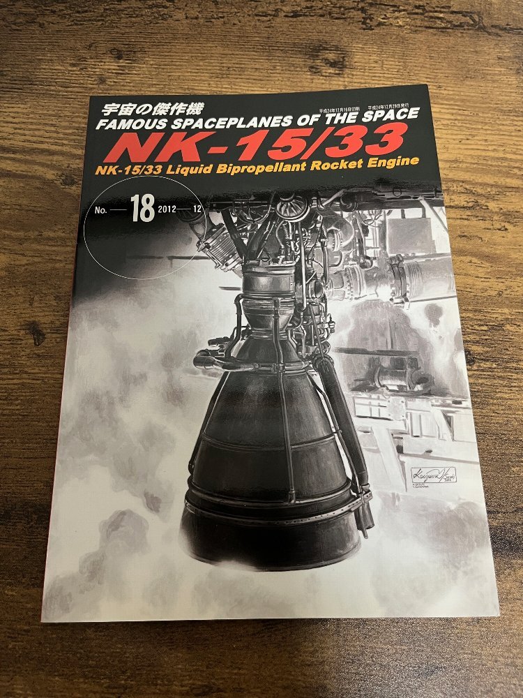 風虎通信 宇宙の傑作機 NK-15 NK-33 ロケットエンジン 同人誌 NASA JAXA 