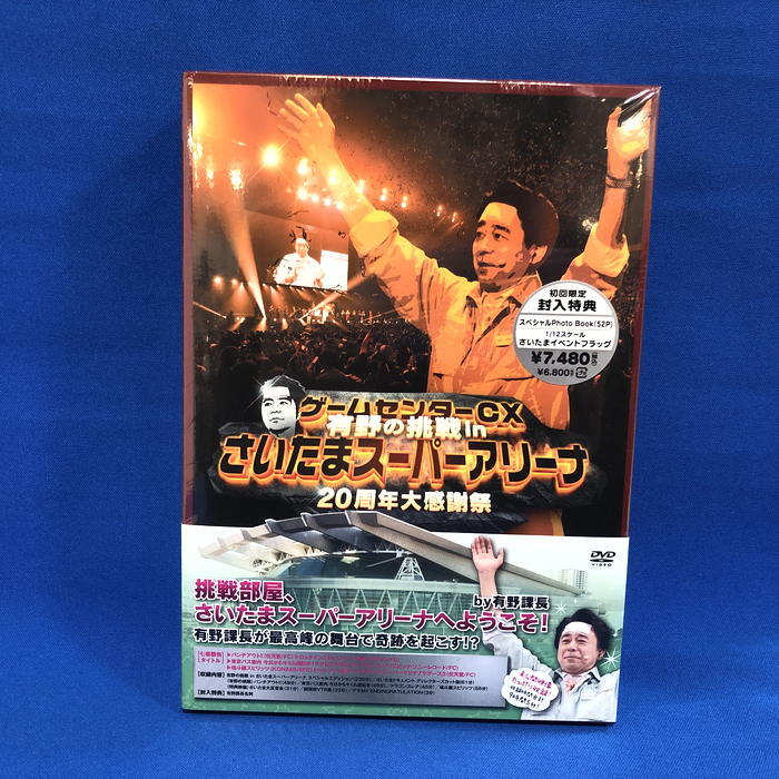 未使用 DVD ゲームセンターCX20周年感謝祭 [jgg]