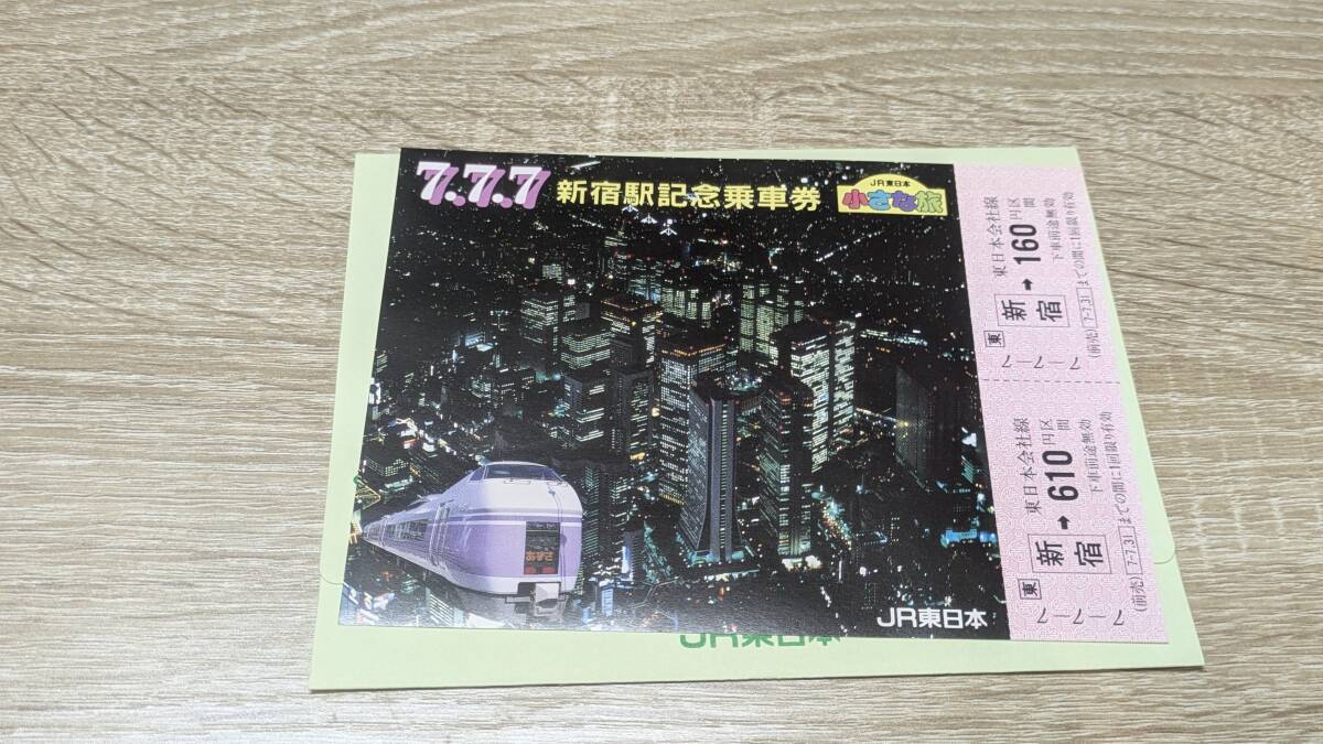 JR東日本　新宿駅硬券記念切符　平成7年7月7日記念乗車券　E351