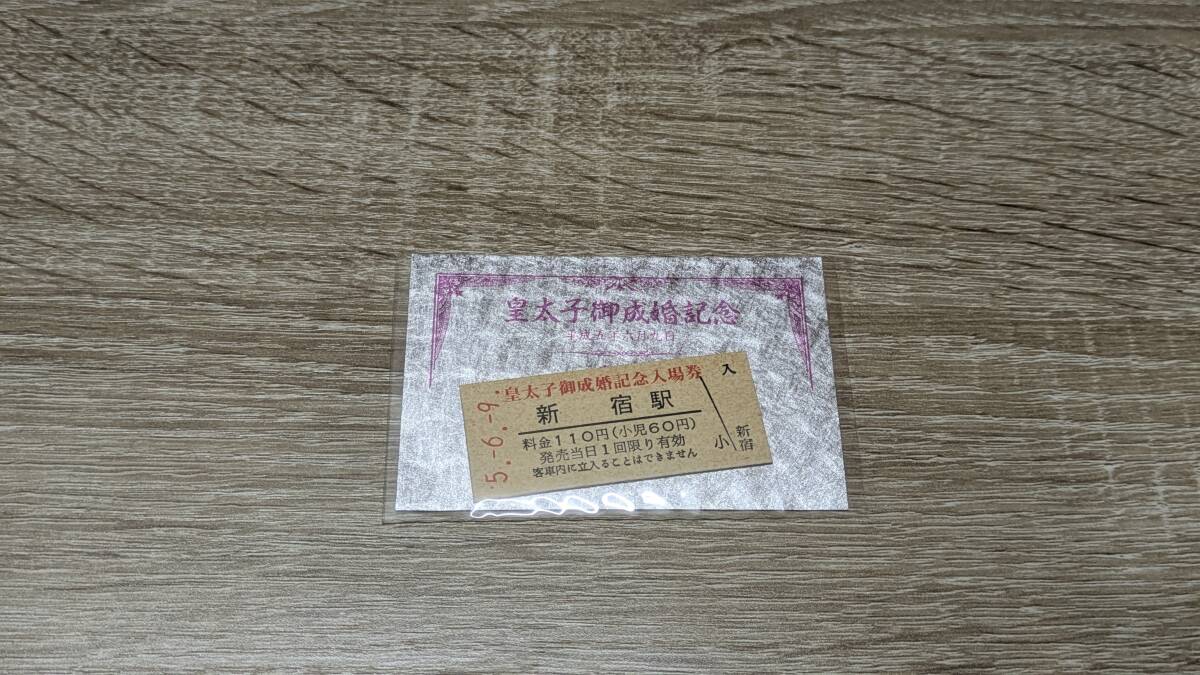 小田急　新宿駅　硬券切符　入場券　皇太子御成婚記念（銀）