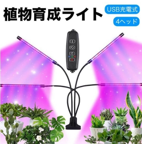 植物育成ライト 4ヘッド式 LED植物育成灯 栽培ライト 室内栽培ランプ 観葉植物 自動ON/OFF 室内 水耕栽培ランプ タイマー付き 360度調