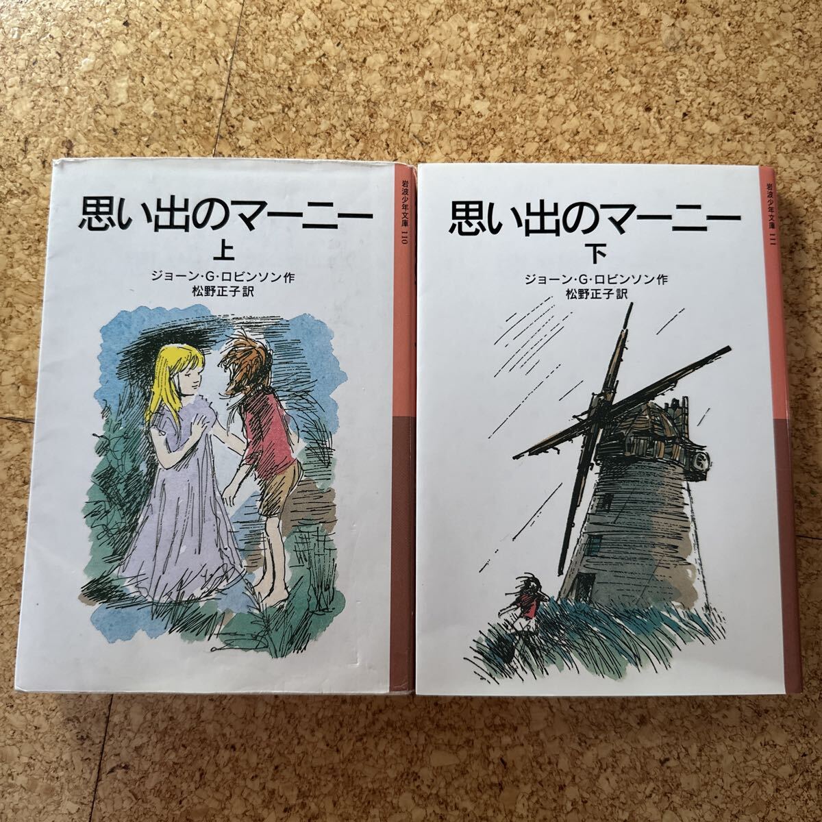 思い出のマーニー 上下巻セット