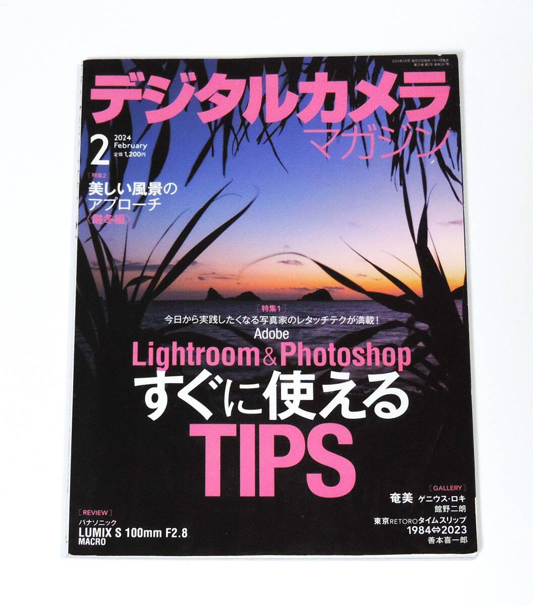 ★ リサイクル図書 ★ デジタルカメラマガジン 2024年2月号 ◇ 特集：Lightroom & Photoshop すぐに使えるTIPS !!! ●▽◇■○■◇…(^^♪