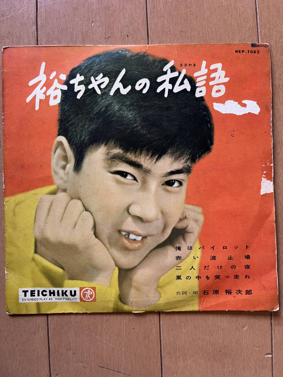 石原裕次郎　裕ちゃんの私語　
