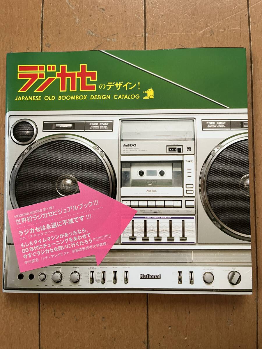 ラジカセのデザイン！