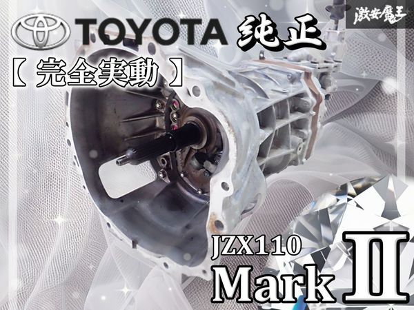 【完全実動★】保証付 トヨタ純正 JZX110 マークⅡ iR-V 1JZ-GTE 5MT 5速マニュアル R154 ミッション 本体 JZX90 JZX100 JZA70 棚G9