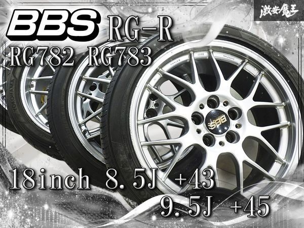 ◆歪み無し//鍛造◆ BBS RG-R RG782 RG783 18インチ 8.5J +43 9.5J +45 5穴 PCD114.3 ホイール タイヤ付 クラウン マークX レクサス IS GS