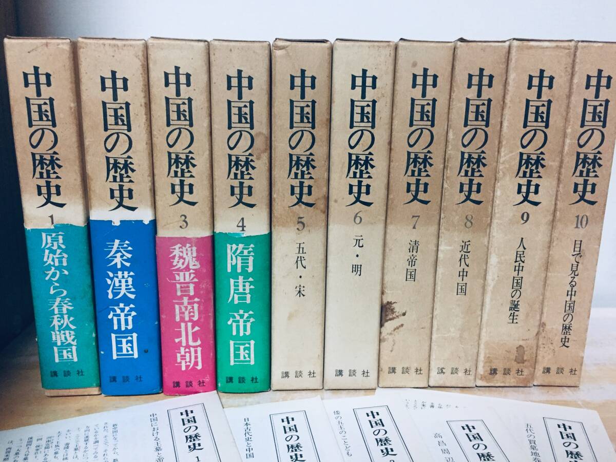 箱入り 中国の歴史 全10巻 講談社 月報付き 貝塚茂樹・伊藤道治 講談社 全巻セット