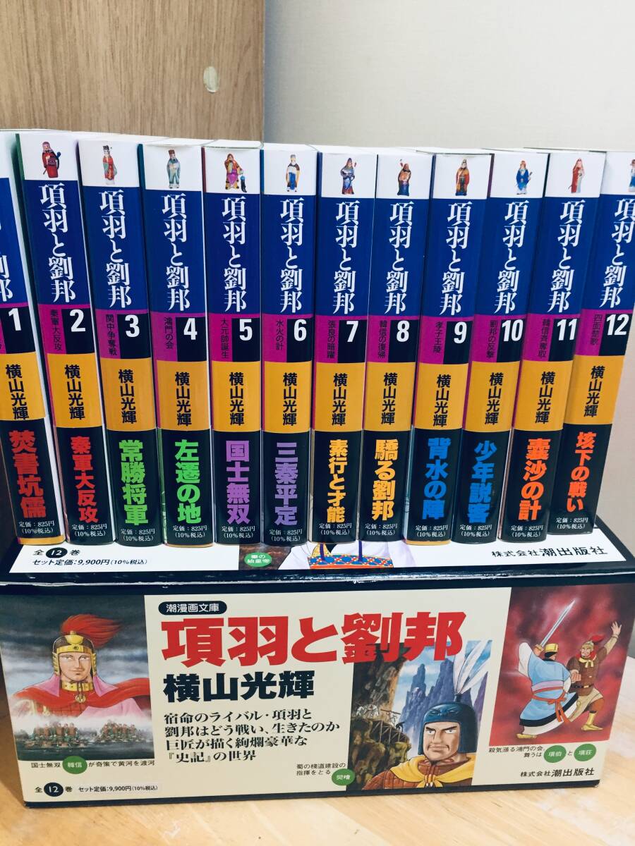ケース入り 文庫版 項羽と劉邦 全12巻 (潮漫画文庫) 横山光輝 全巻セット