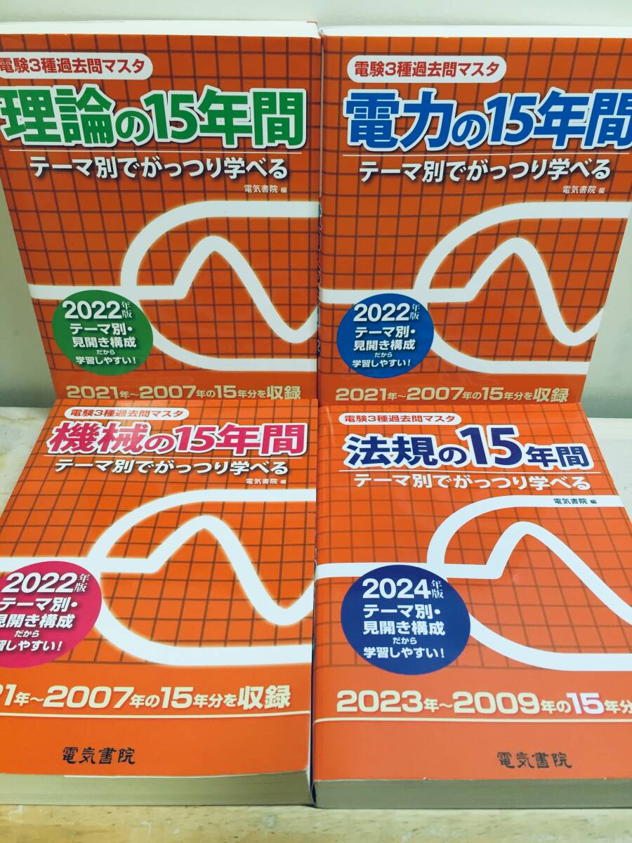 2022-2024年度版 電験三種 理論・電力・機械・法規の15年間(電験3種過去問マスタ) 電気書院 全4巻