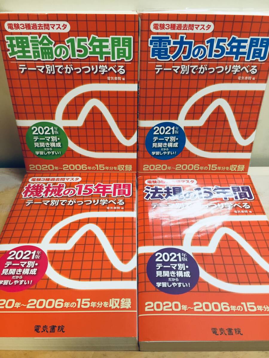 2021年度版 電験三種 理論・電力・機械・法規の15年間(電験3種過去問マスタ) 電気書院 全4巻