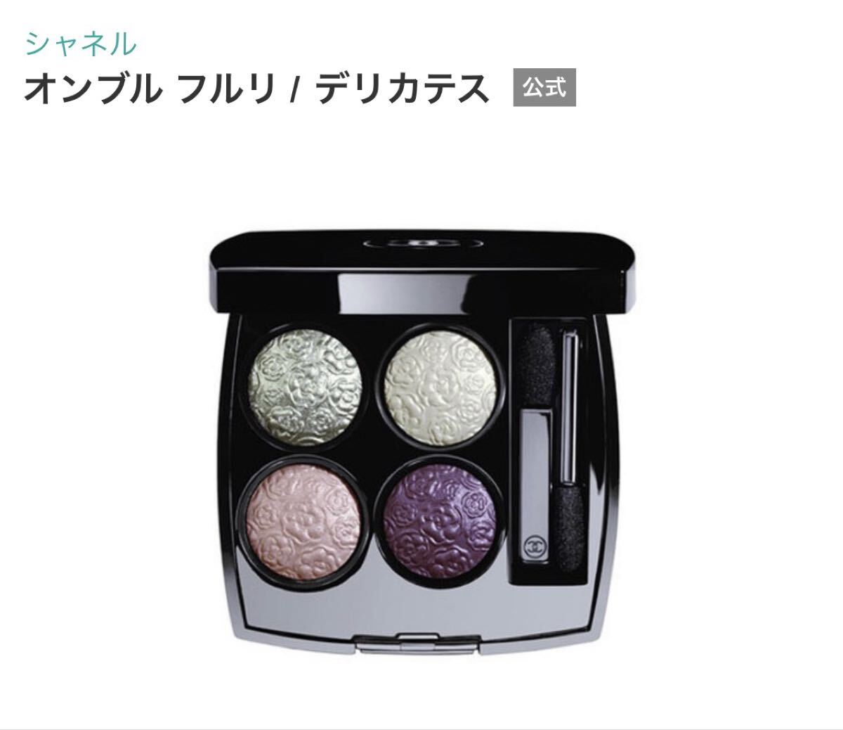 CHANEL シャネル　オンブル フルリ　デリカテス アイシャドウ アイカラー　アイシャドウパレット