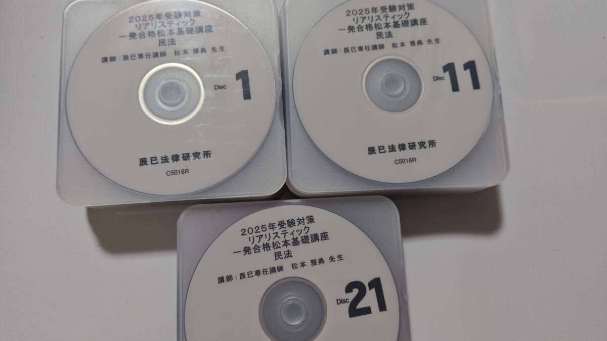 2025年　リアリスティック　一発合格松本基礎講座　民法　辰已法律研究所　松本講師　司法書士　ＤＶＤ通信　辰巳　DVD