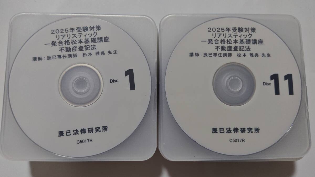 2025年　リアリスティック　一発合格松本基礎講座　不登法　辰已法律研究所　松本講師　司法書士　ＤＶＤ通信　辰巳　DVD　不動産登記法