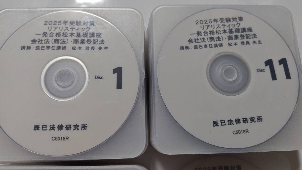 2025年　リアリスティック　一発合格松本基礎講座　会社法・商登法　辰已法律研究所　松本講師　司法書士　ＤＶＤ通信　辰巳　DVD