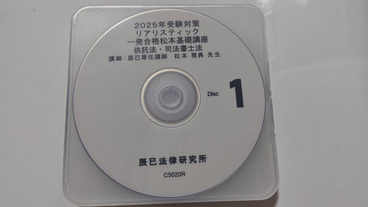 2025年　リアリスティック　一発合格松本基礎講座　供託法・司法書士法　辰已法律研究所　松本講師　司法書士　ＤＶＤ通信　辰巳　DVD