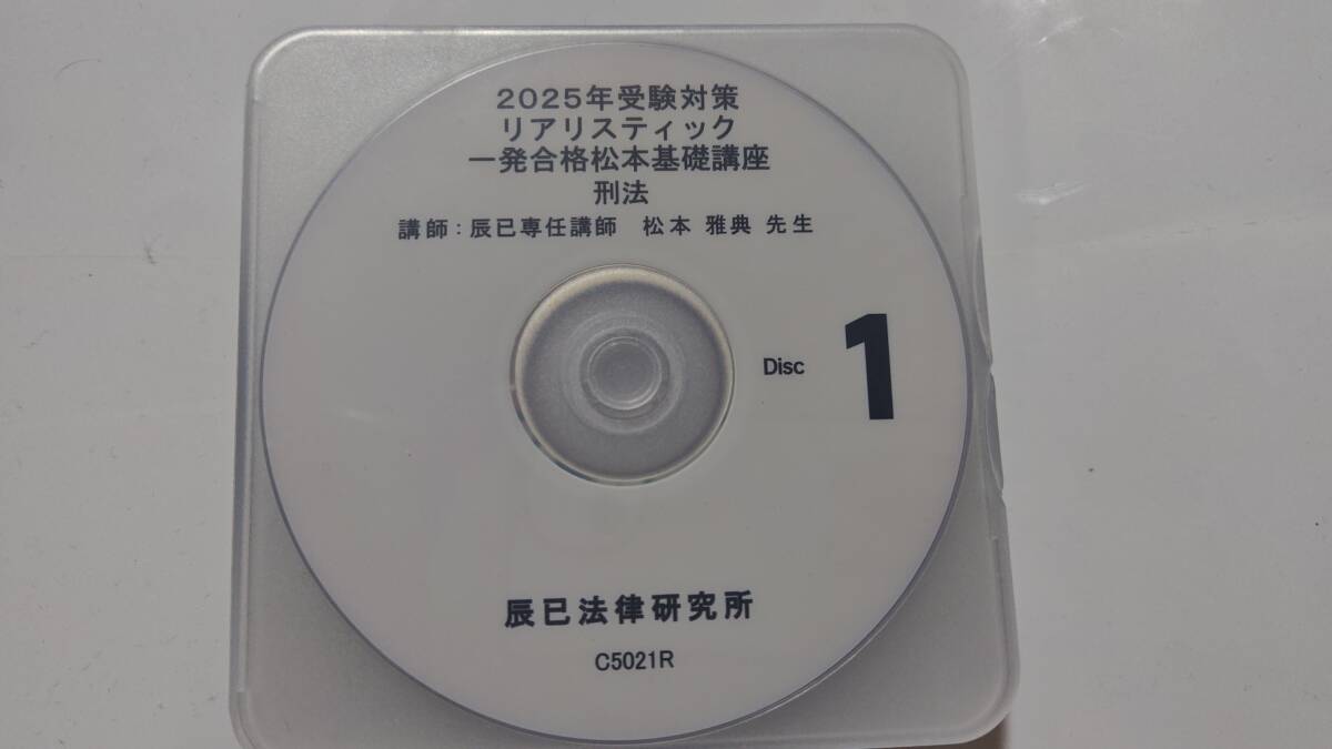 2025年　リアリスティック　一発合格松本基礎講座　刑法　辰已法律研究所　松本講師　司法書士　ＤＶＤ通信　辰巳　DVD