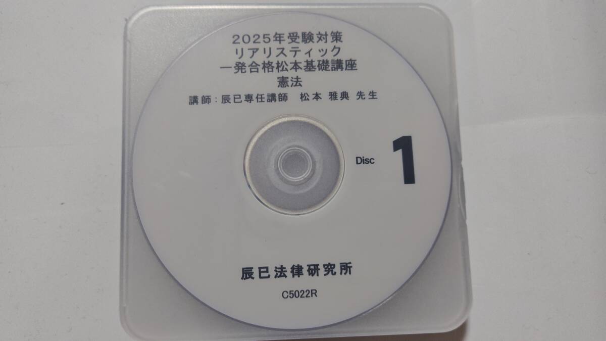 2025年　リアリスティック　一発合格松本基礎講座　憲法　辰已法律研究所　松本講師　司法書士　ＤＶＤ通信　辰巳　DVD