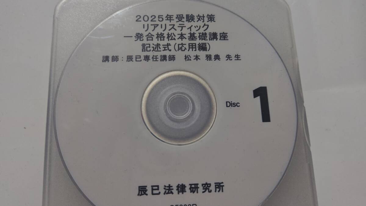 新品未使用　2025年　リアリスティック　一発合格松本基礎講座　記述式　応用編　不登法　商登 法松本講師　司法書士　ＤＶＤ通信　辰巳