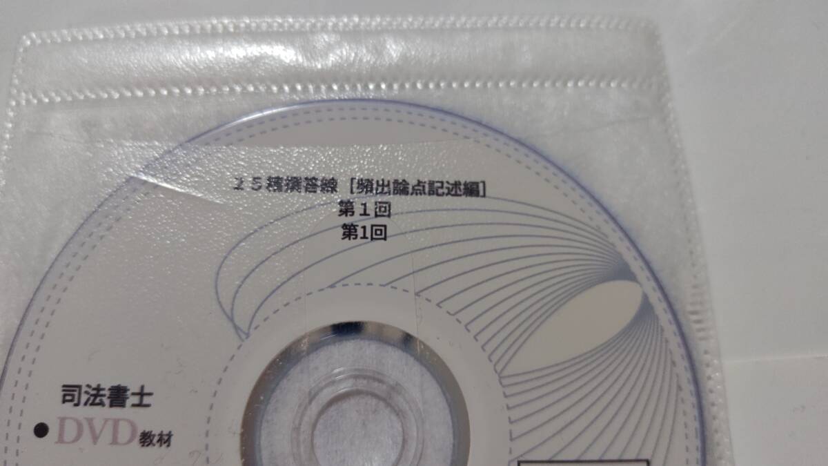 司法書士　2025年　精撰答練　頻出論点記述編　全10回　ＤＶＤ通信　不登法　商登法　LEC　DVD　精選答練