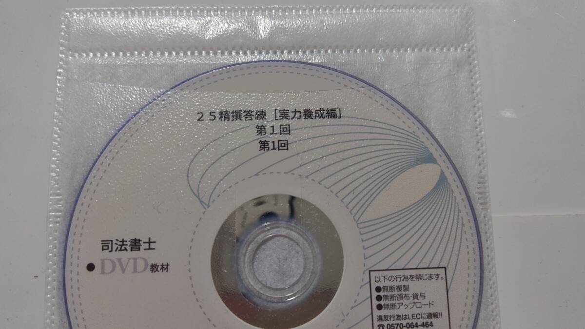 司法書士　2025年　精撰答練　実力養成編　全12回　ＤＶＤ通信　択一　記述　答練　LEC　根本講師　DVD　精選答練
