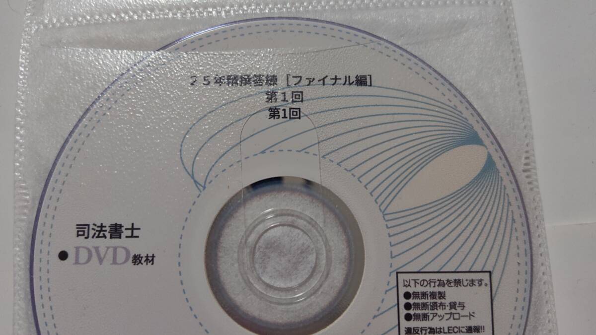 司法書士　2025年　精撰答練　ファイナル編　全8回　ＤＶＤ通信　LEC　根本講師　森山講師　DVD　精選答練