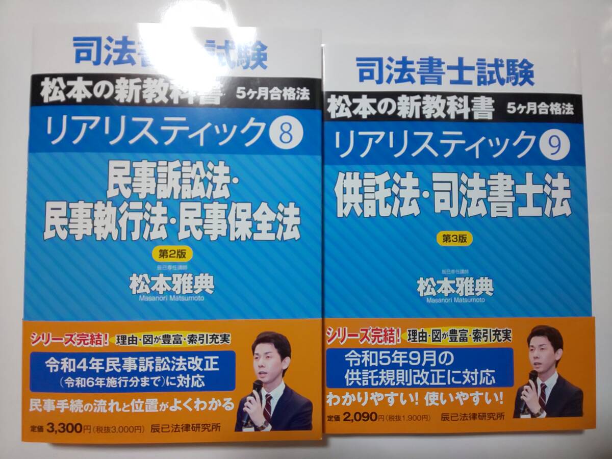 司法書士　リアリスティック テキスト　民訴　供託・司法書士法　刑法　憲法　マイナー科目　松本講師　４冊セット　辰巳
