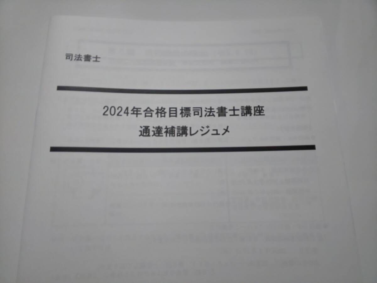新品未使用　司法書士　2024年　パーフェクトローラー講座　改正法　通達　補講　ＤＶＤ通信　LEC　根本講師　DVD