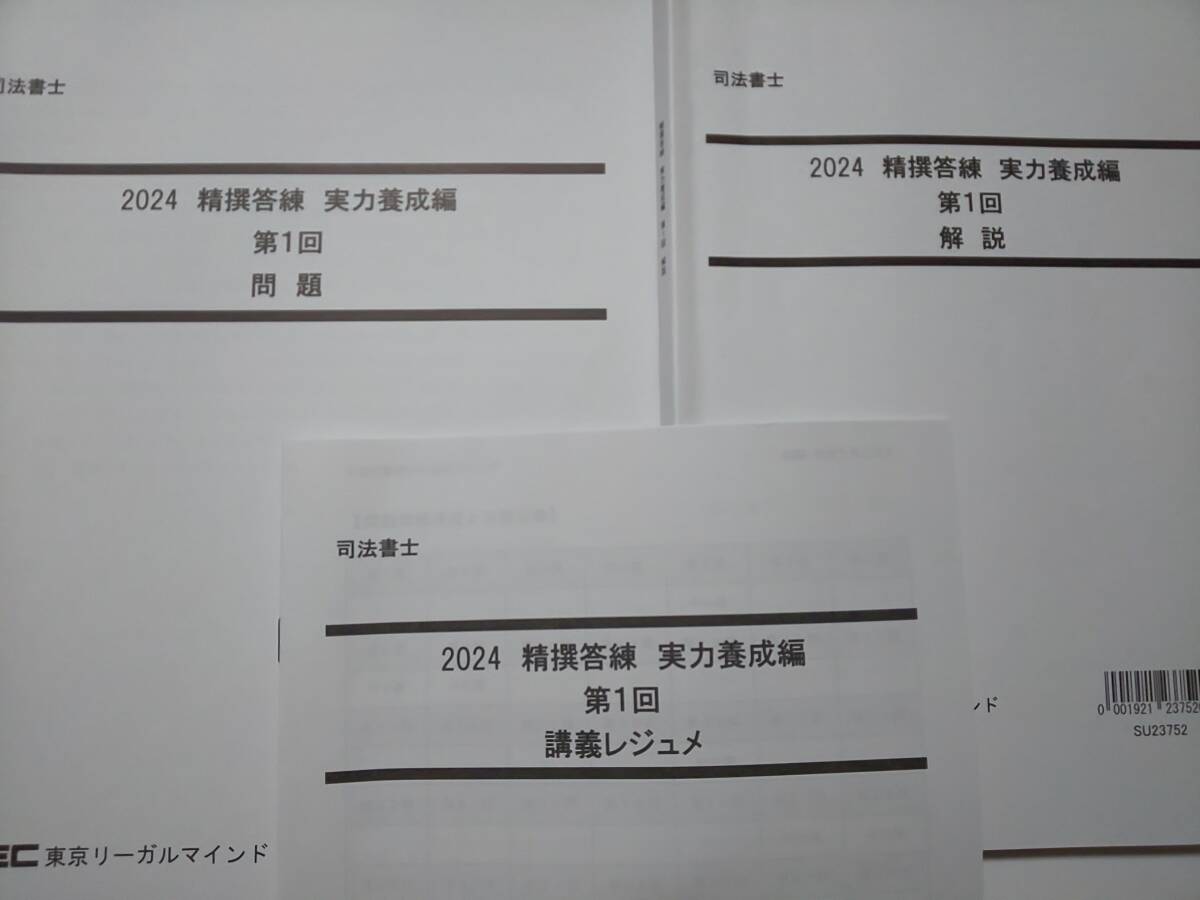司法書士　2024年　精撰答練　実力養成編　全12回　ＤＶＤ通信　択一　記述　答練　LEC　根本講師　DVD　精選答練