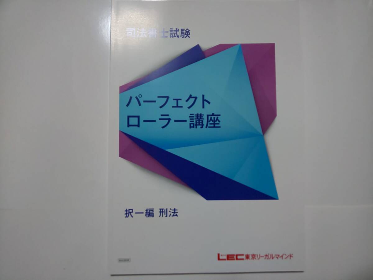 司法書士　2024年　パーフェクトローラー講座【択一編】　刑法　ＤＶＤ通信　LEC　根本講師　DVD
