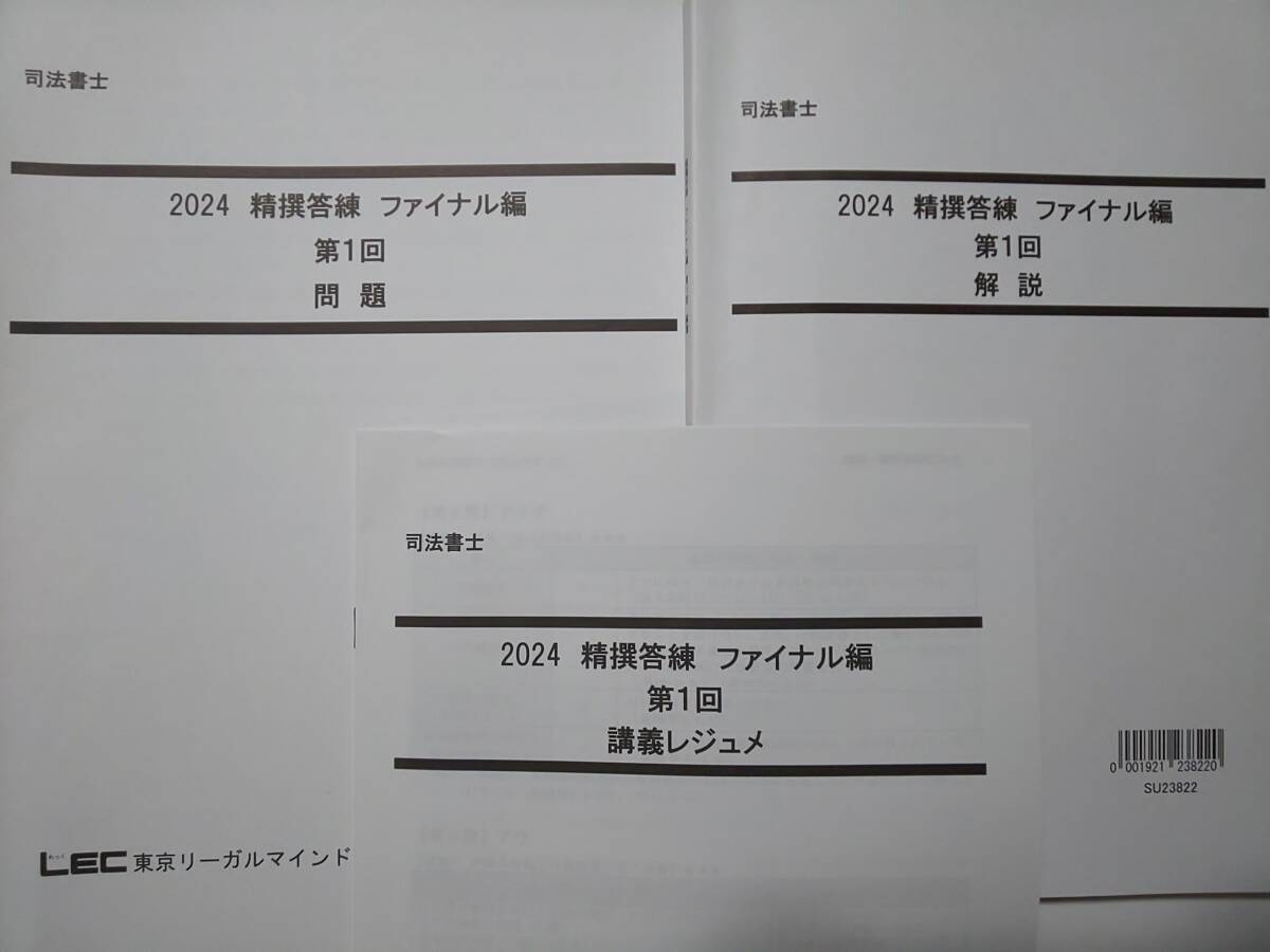司法書士　2024年　精撰答練　ファイナル編　全8回　ＤＶＤ通信　LEC　根本講師　森山講師　DVD　精選答練